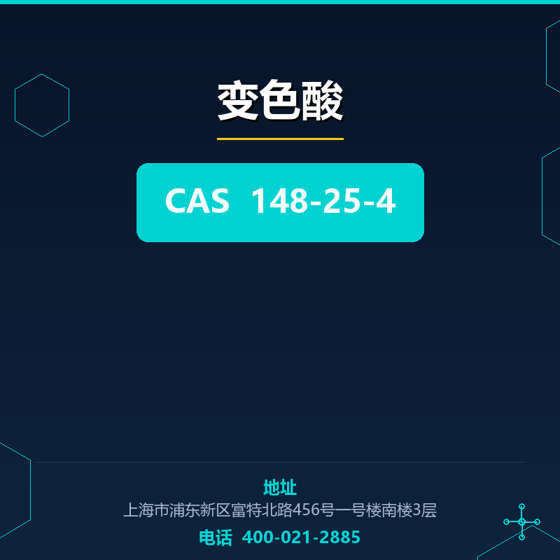 变色酸 148-25-4