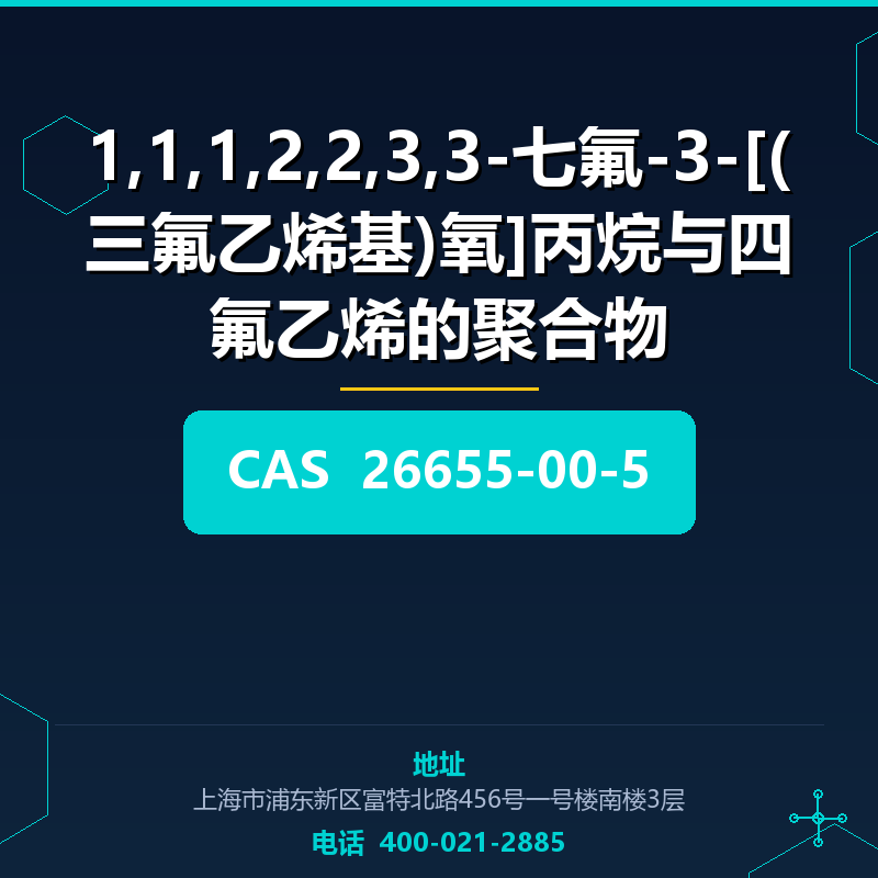 1,1,1,2,2,3,3-七氟-3-[(三氟乙烯基)氧]丙烷与四氟乙烯的聚合物 26655-00-5