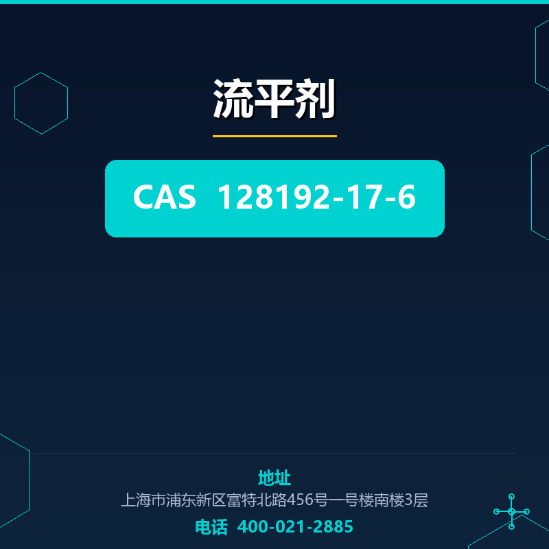 流平剂 128192-17-6