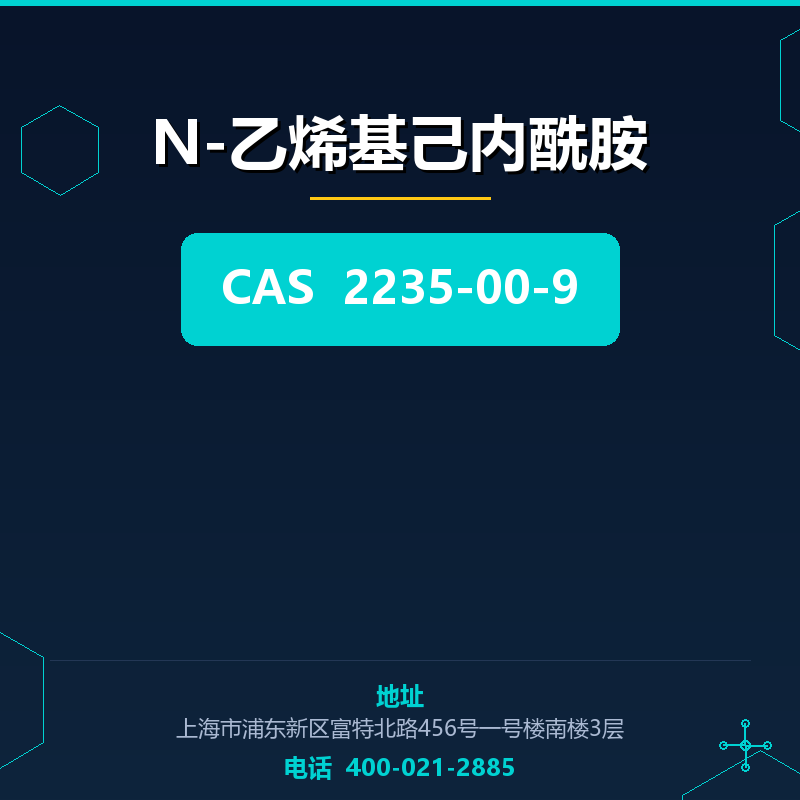 N-乙烯基己内酰胺