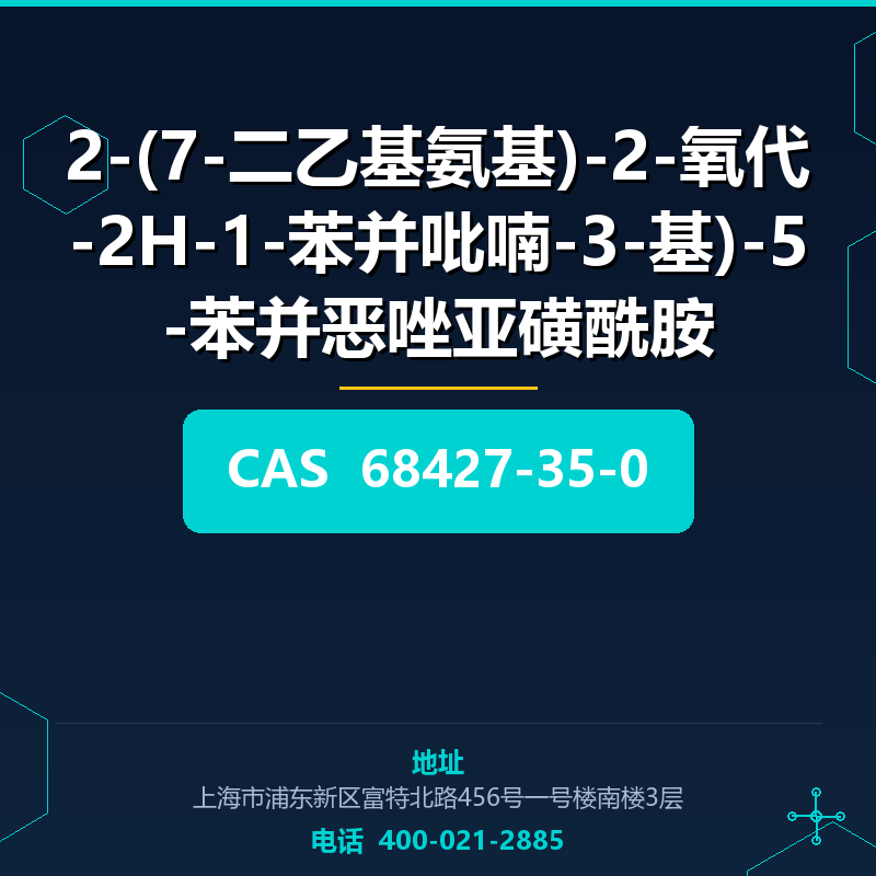 2-(7-二乙基氨基)-2-氧代-2H-1-苯并吡喃-3-基)-5-苯并恶唑亚磺酰胺