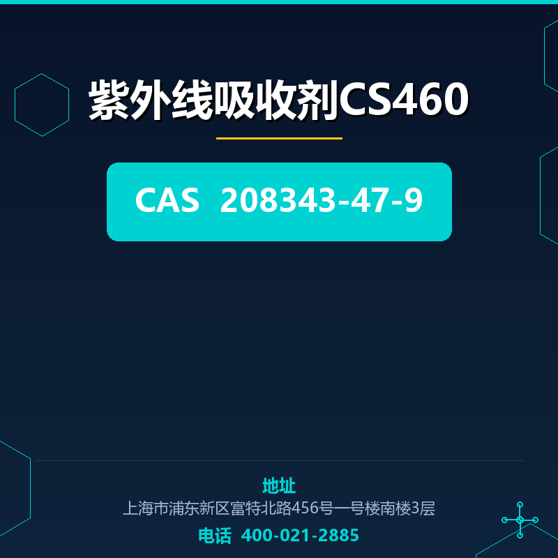 紫外线吸收剂CS460