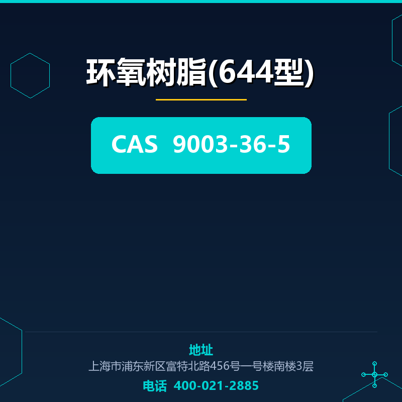 环氧树脂(644型)