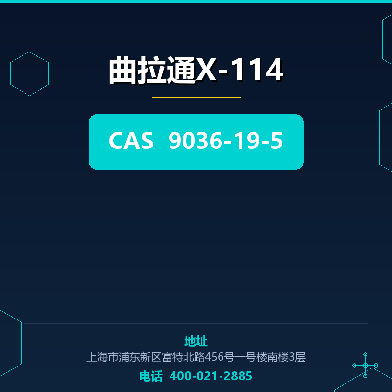 曲拉通X-114