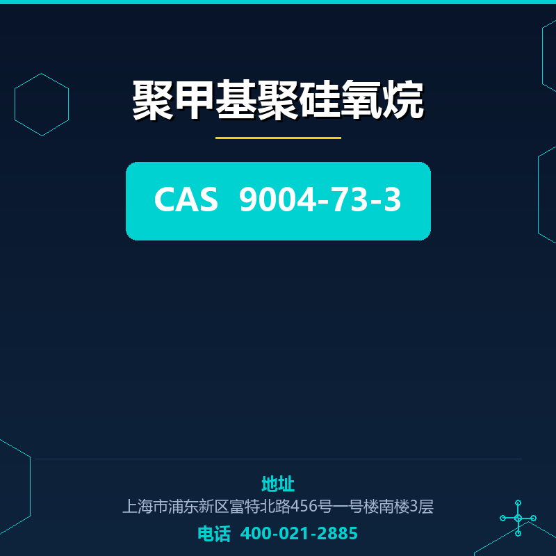 聚甲基聚硅氧烷