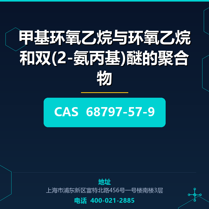 甲基环氧乙烷与环氧乙烷和双(2-氨丙基)醚的聚合物