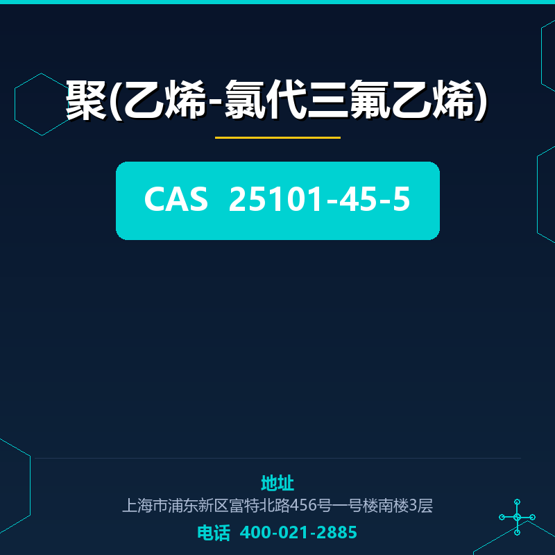 聚(乙烯-氯代三氟乙烯)