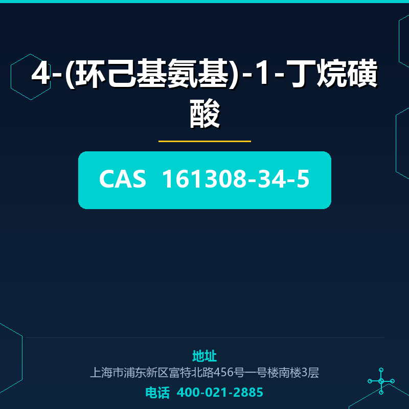 4-(环己基氨基)-1-丁烷磺酸