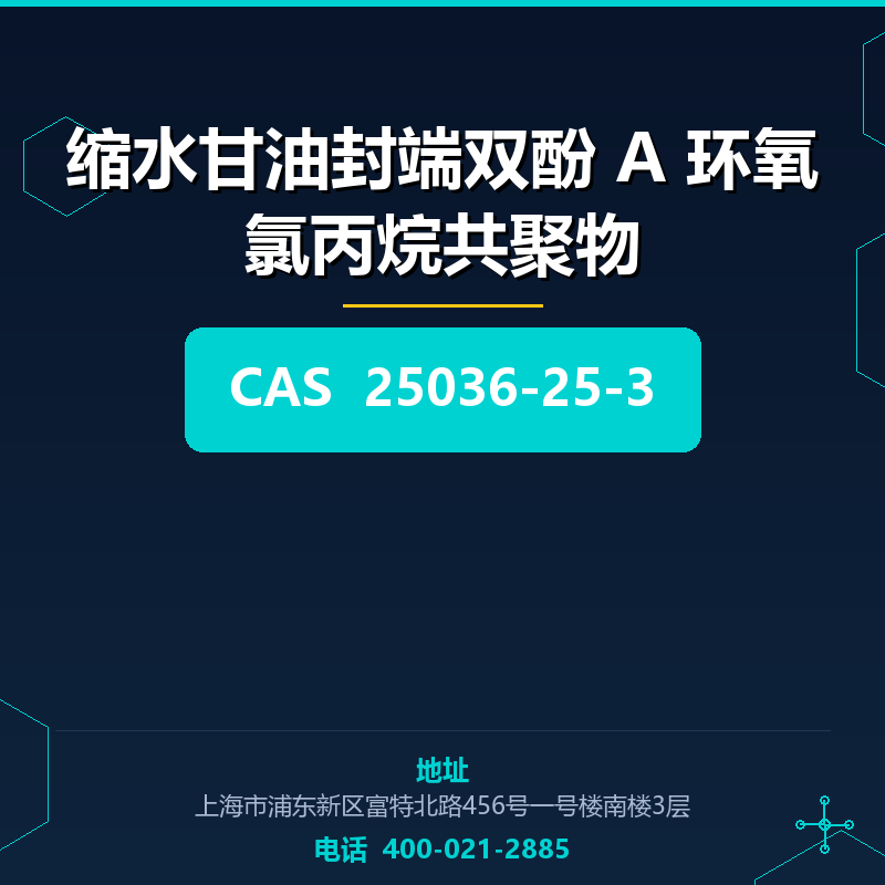 缩水甘油封端双酚 A 环氧氯丙烷共聚物
