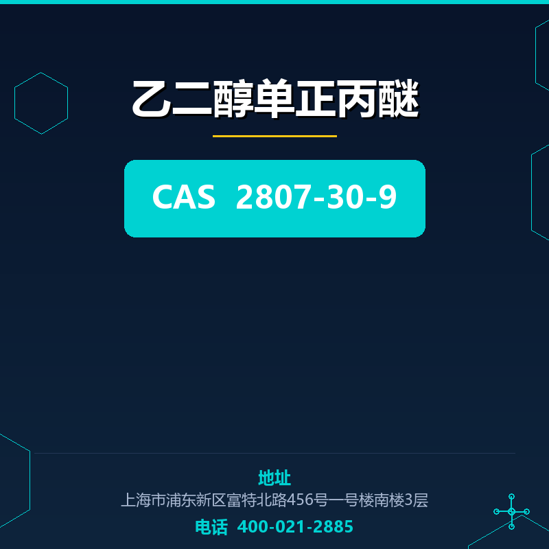 乙二醇单正丙醚