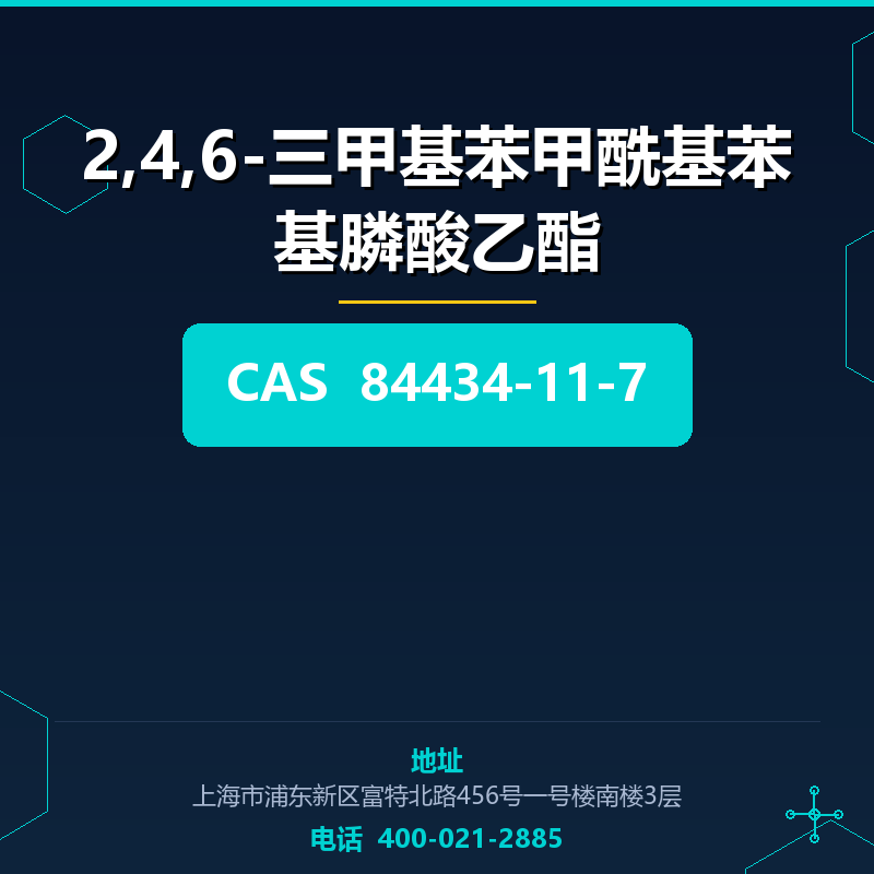 2,4,6-三甲基苯甲酰基苯基膦酸乙酯