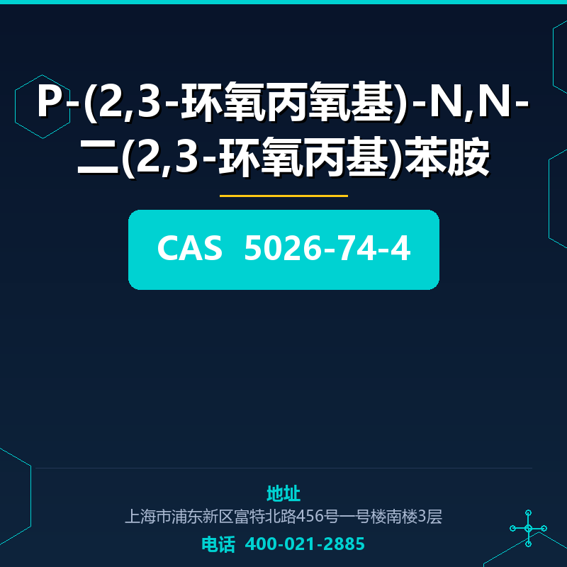 P-(2,3-环氧丙氧基)-N,N-二(2,3-环氧丙基)苯胺