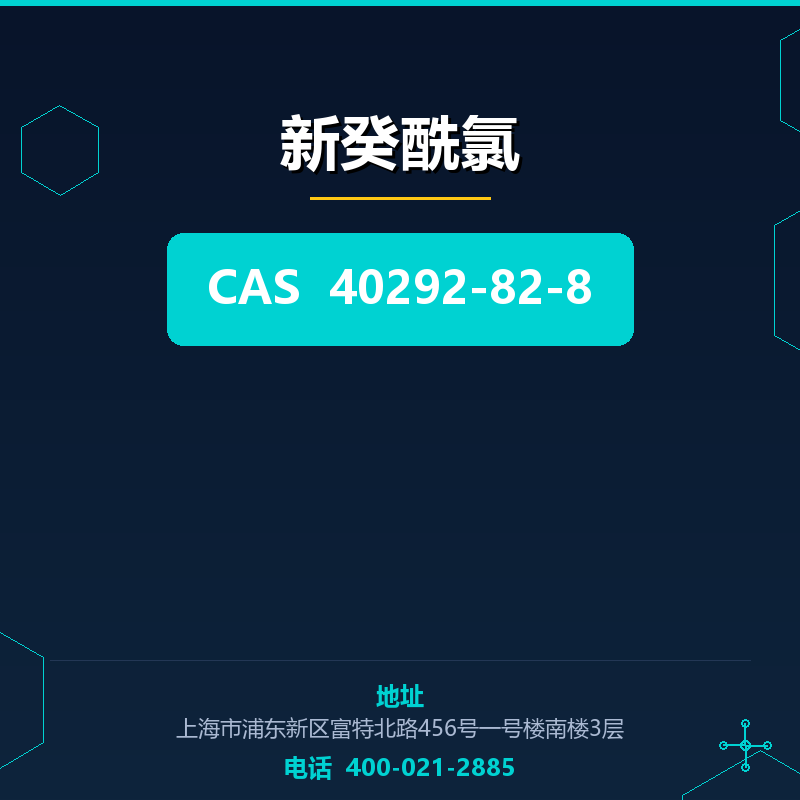 新癸酰氯