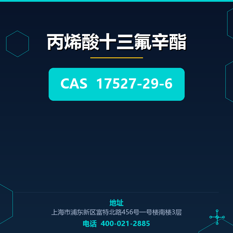丙烯酸十三氟辛酯
