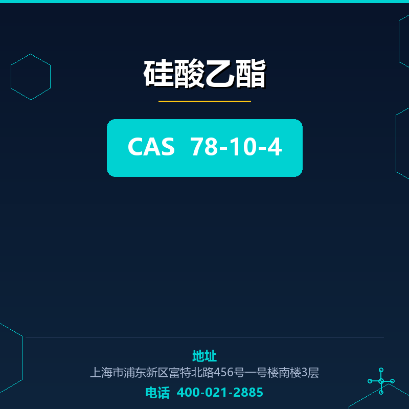 硅酸乙酯