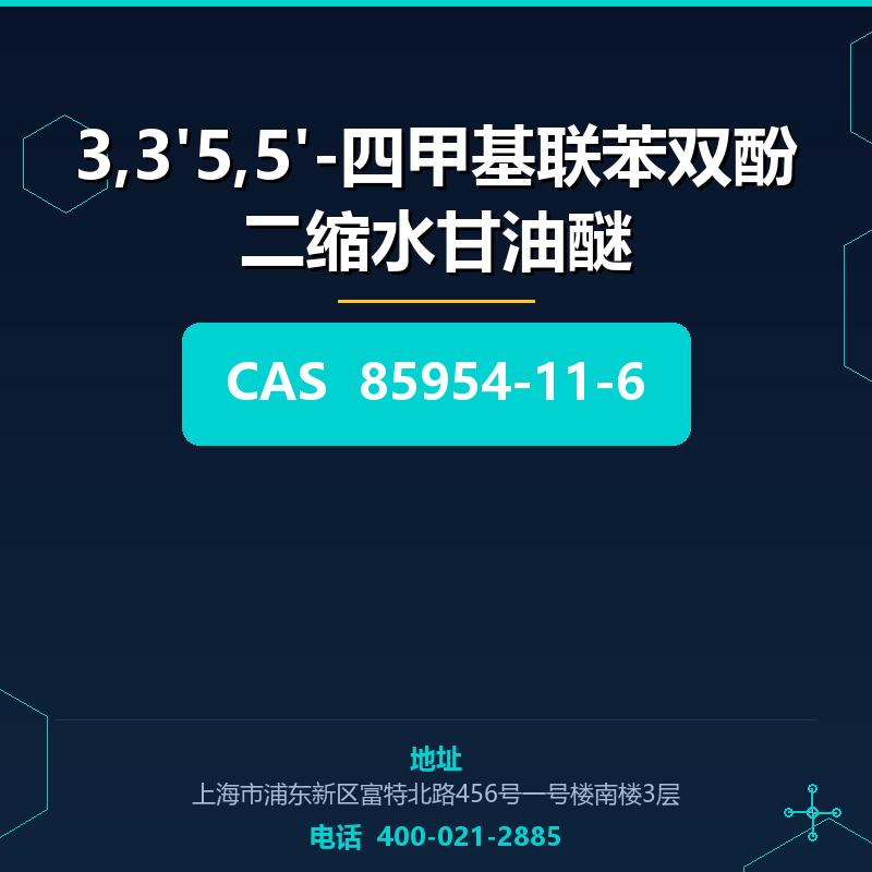 3,3'5,5'-四甲基联苯双酚二缩水甘油醚