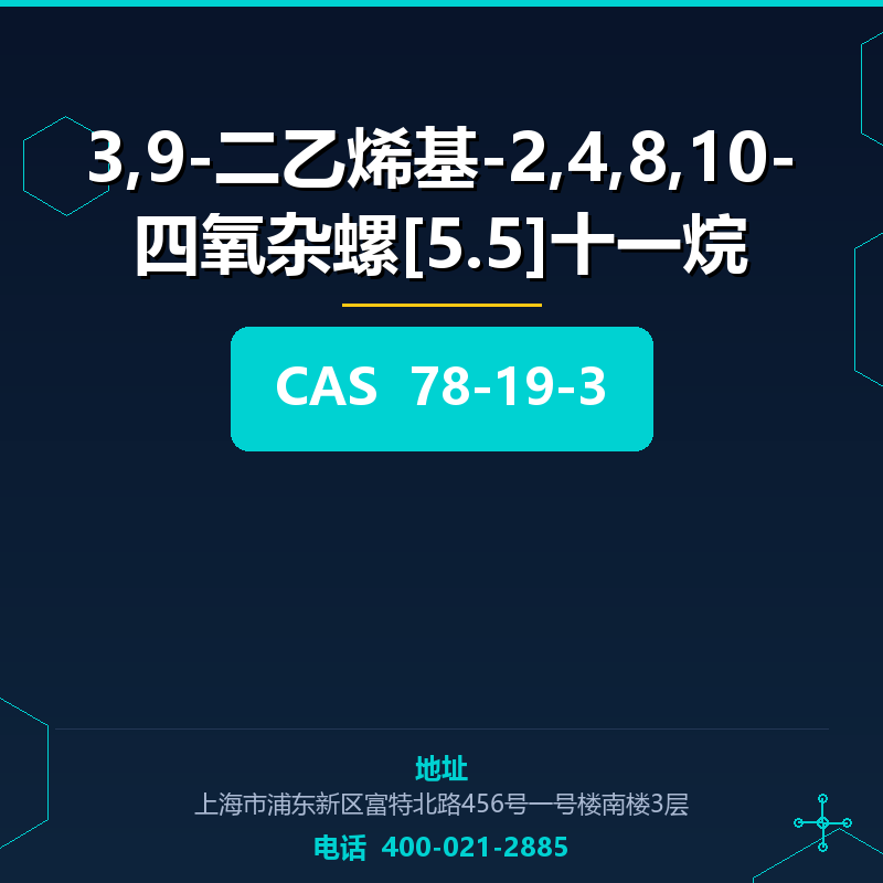3,9-二乙烯基-2,4,8,10-四氧杂螺[5.5]十一烷