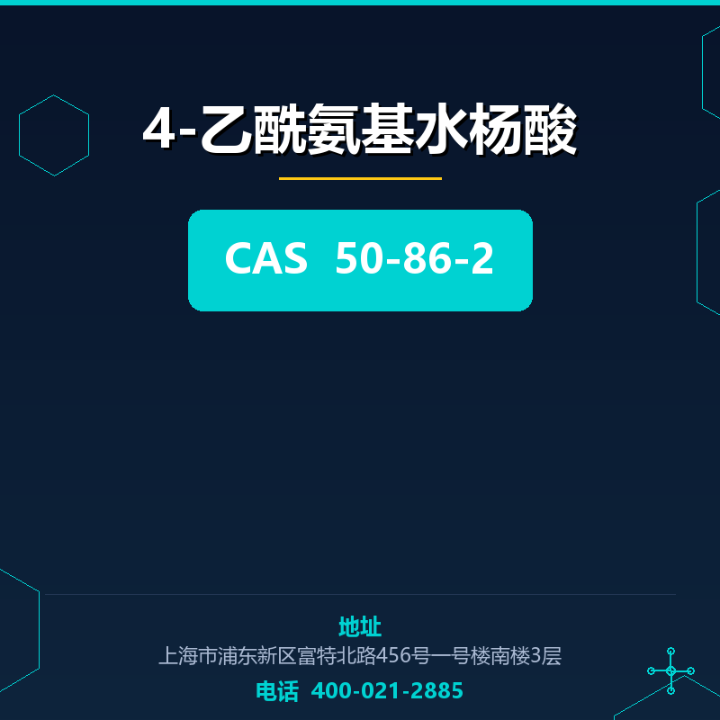 4-乙酰氨基水杨酸