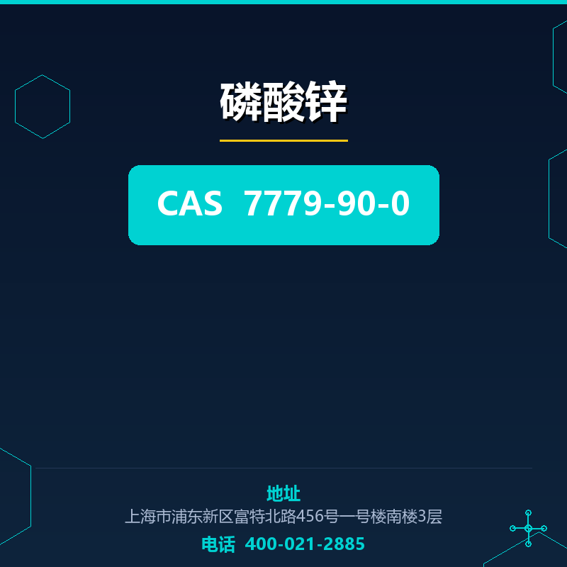 磷酸锌