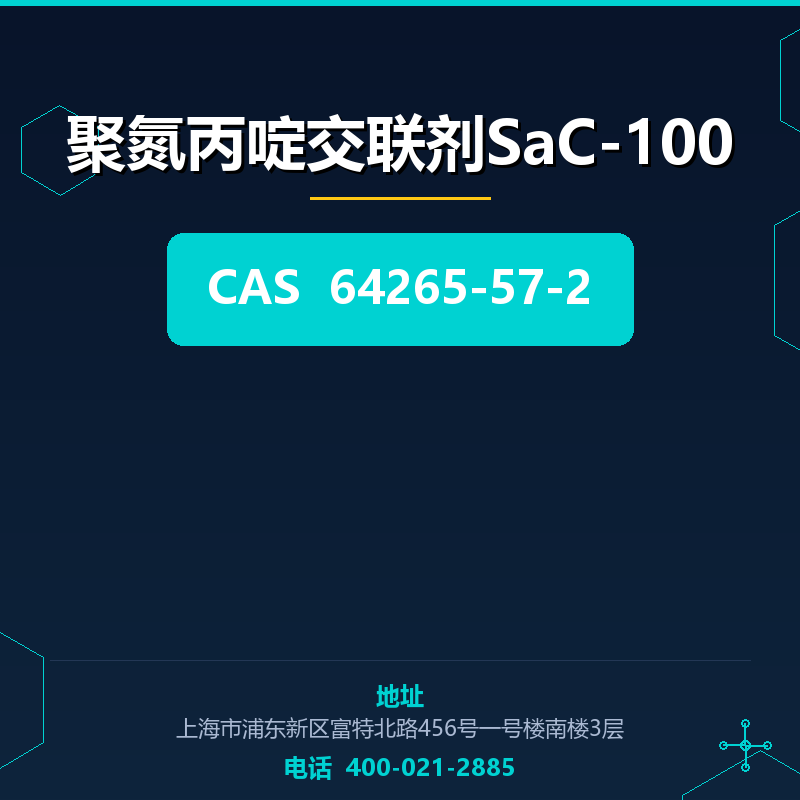 聚氮丙啶交联剂SaC-100