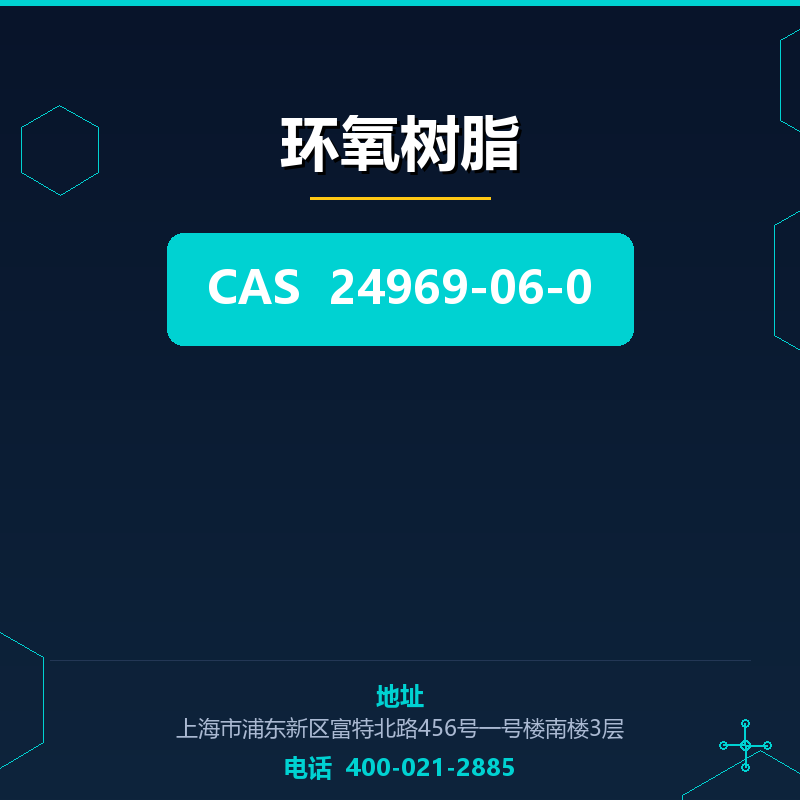 环氧树脂