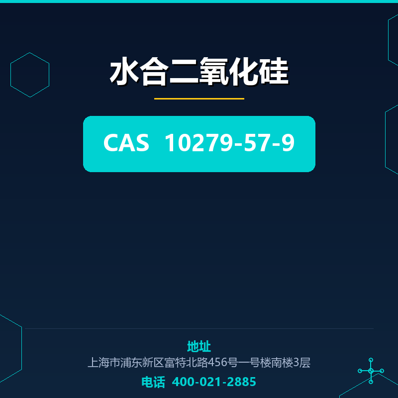 水合二氧化硅