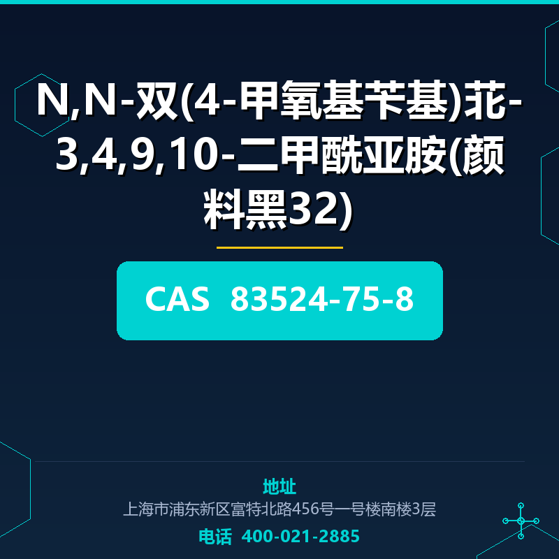 N,N-双(4-甲氧基苄基)苝-3,4,9,10-二甲酰亚胺(颜料黑32)