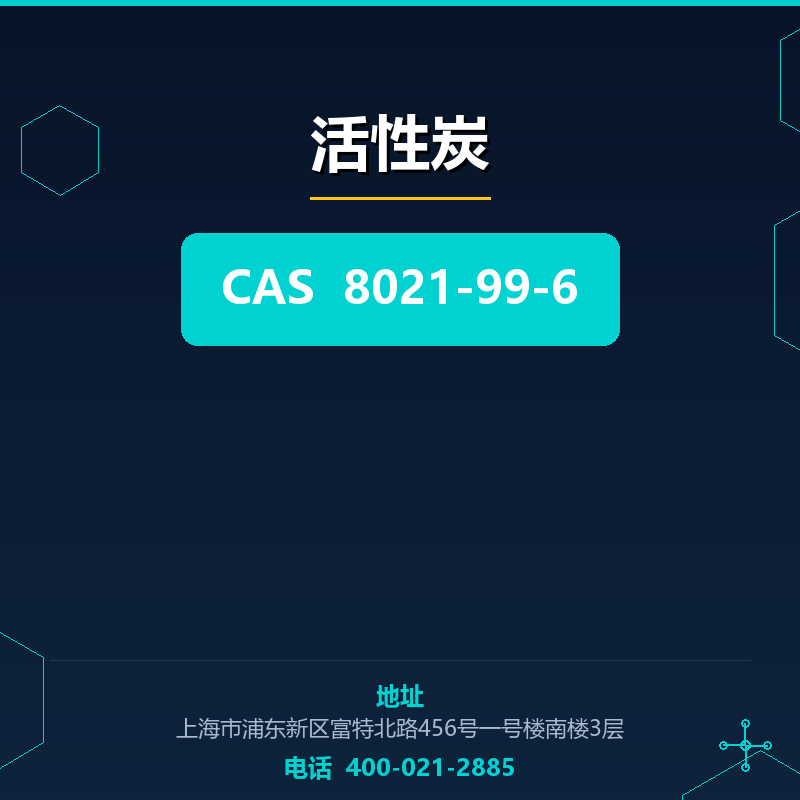 活性炭 8021-99-6