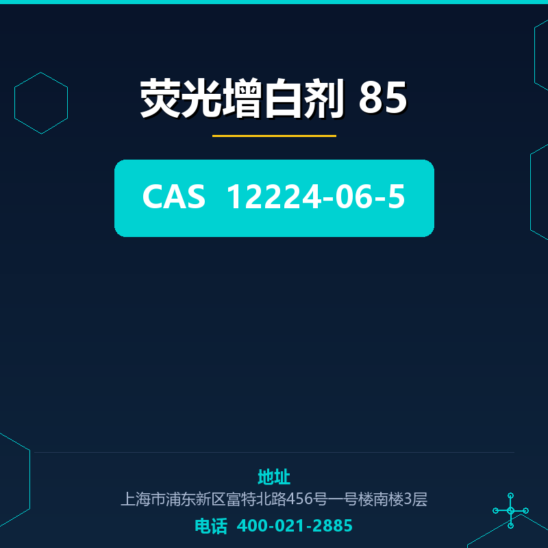 荧光增白剂 85