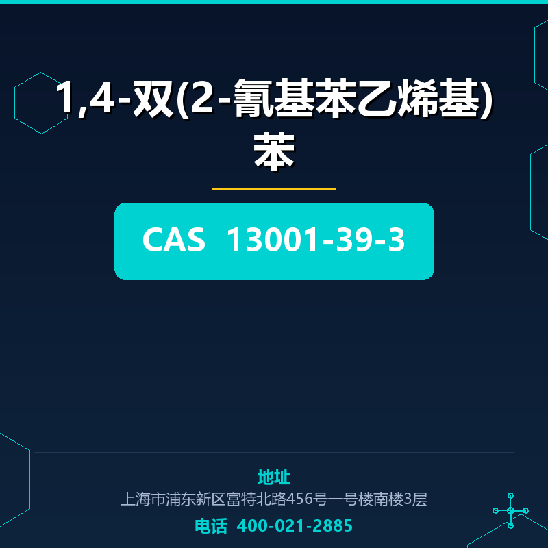 1,4-双(2-氰基苯乙烯基)苯