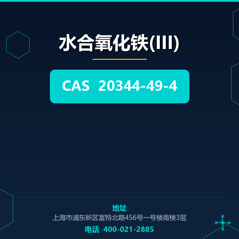 水合氧化铁(III)