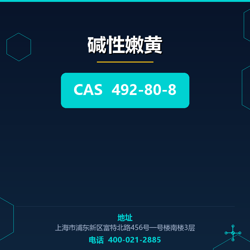 碱性嫩黄