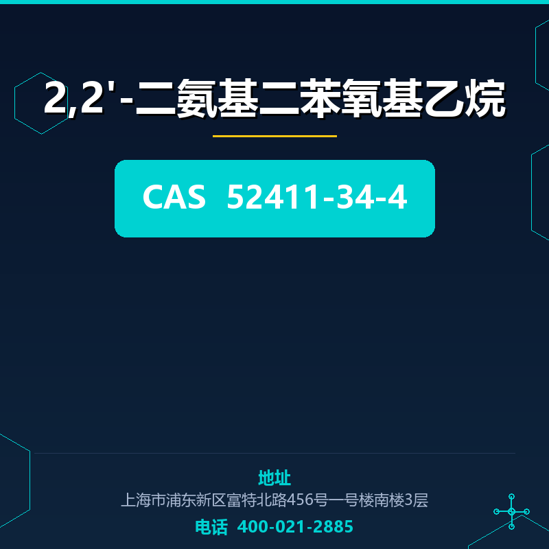 2,2'-二氨基二苯氧基乙烷