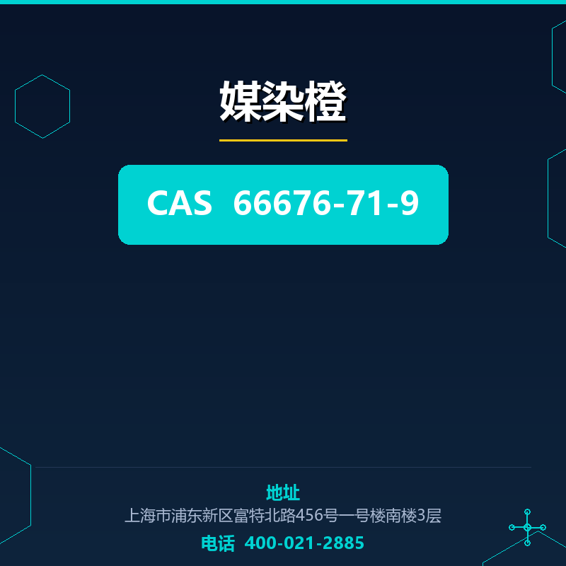 媒染橙 66676-71-9