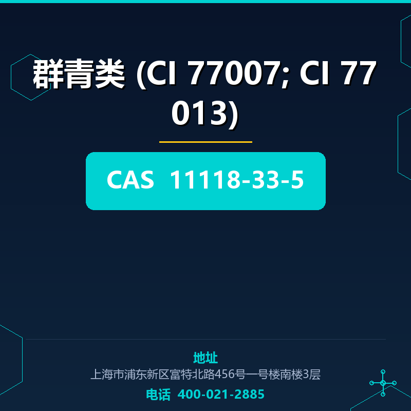 群青类 (CI 77007; CI 77013)