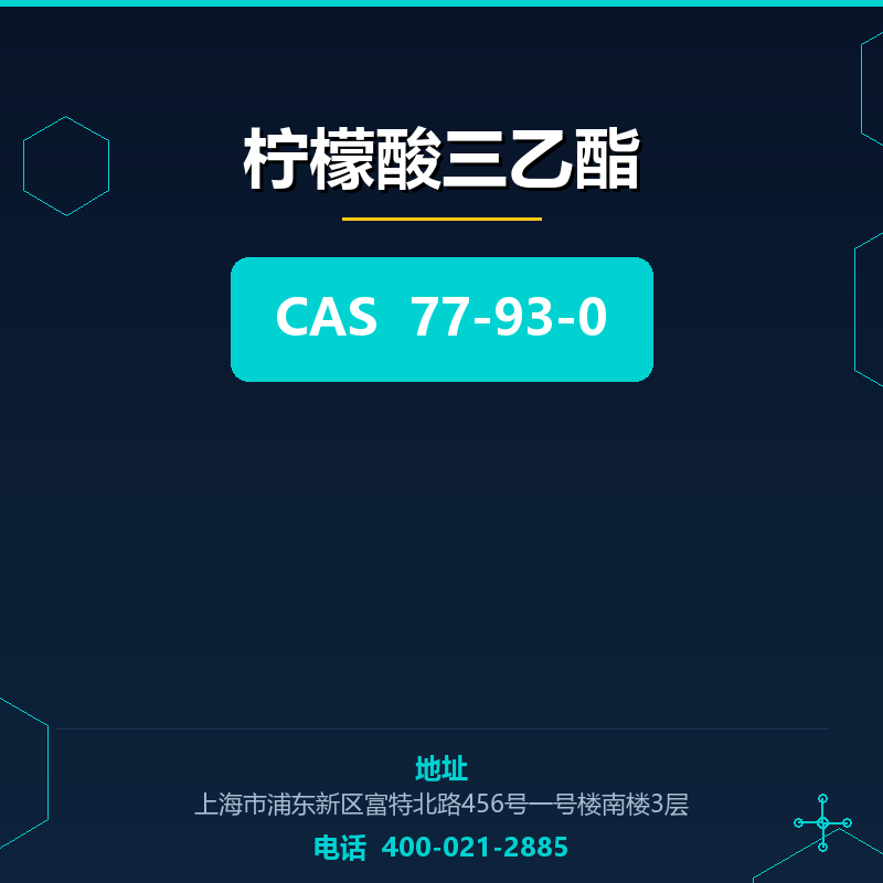柠檬酸三乙酯
