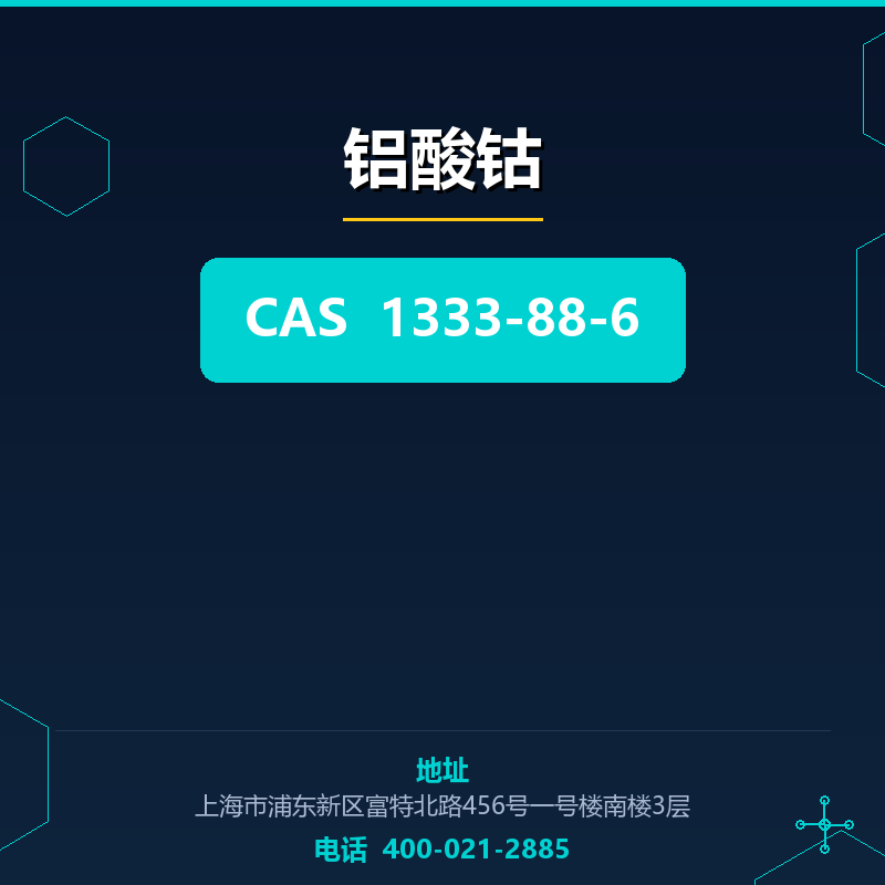 铝酸钴 1333-88-6