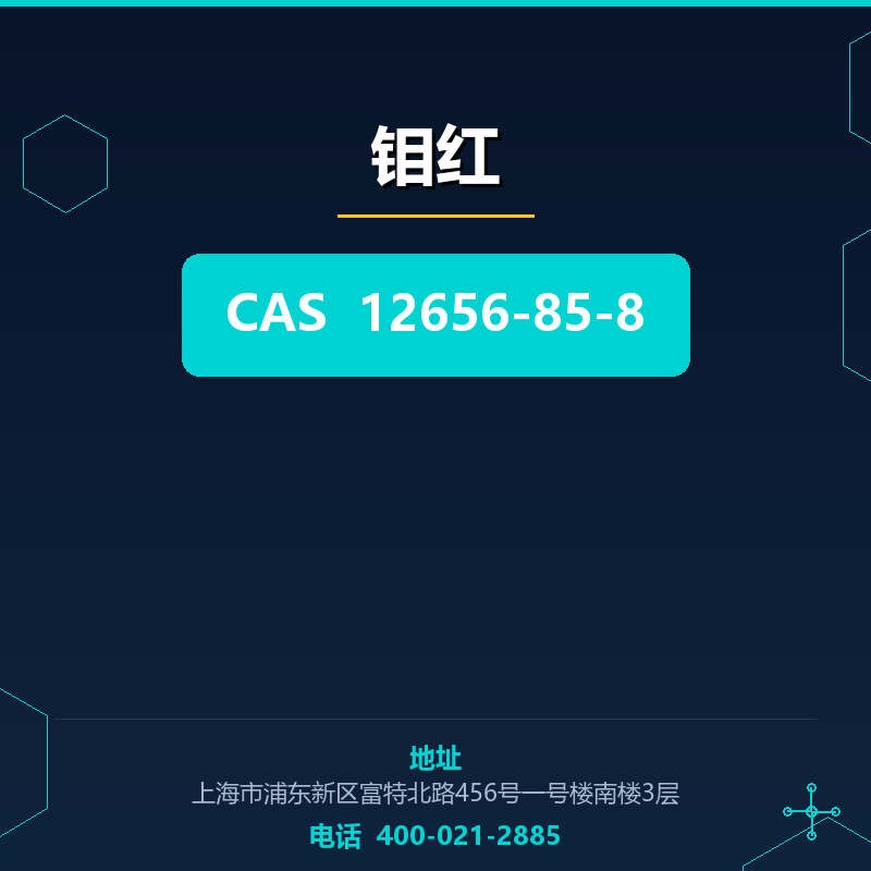 钼红 12656-85-8