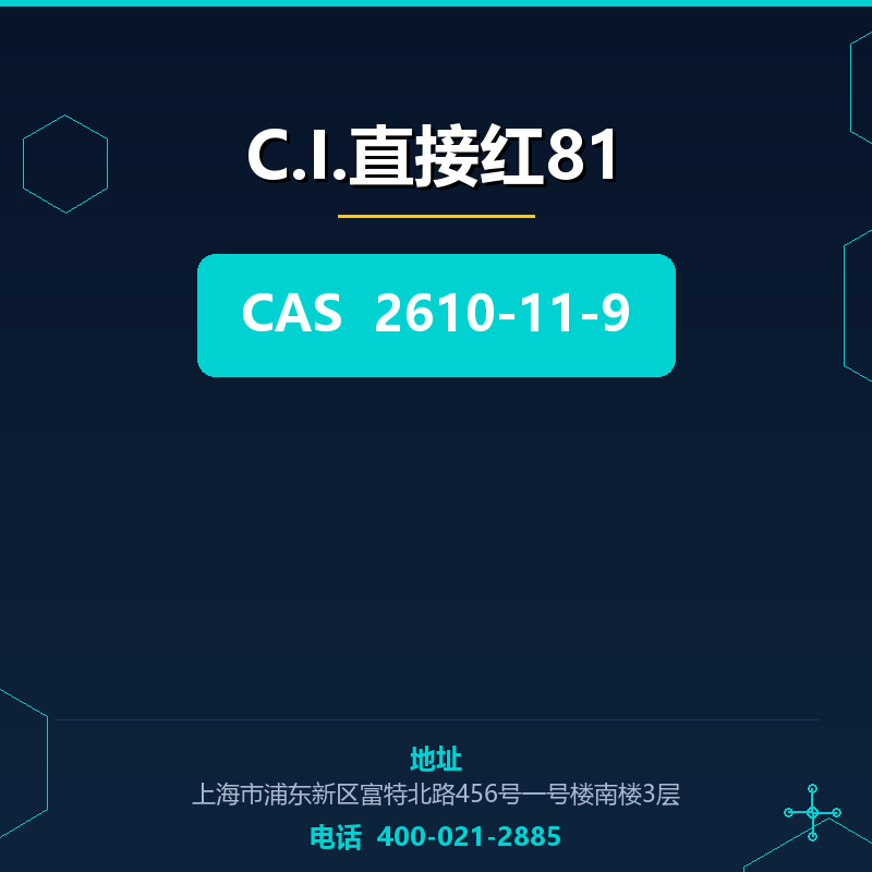 C.I.直接红81 2610-11-9