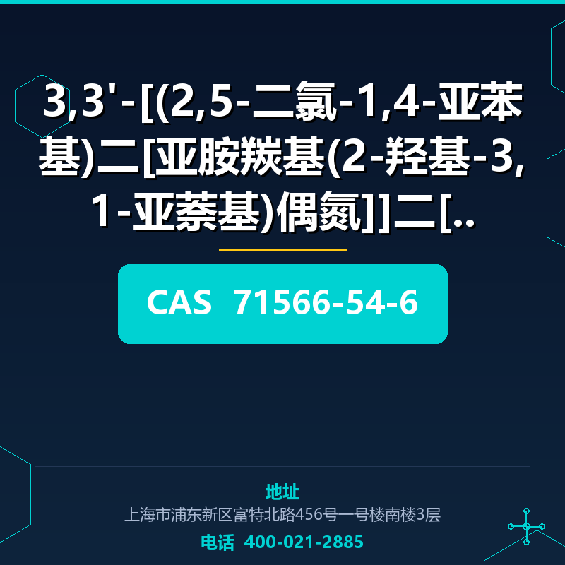 3,3'-[(2,5-二氯-1,4-亚苯基)二[亚胺羰基(2-羟基-3,1-亚萘基)偶氮]]二[4- (71566-54