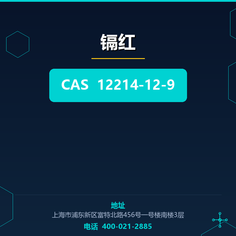 镉红 12214-12-9