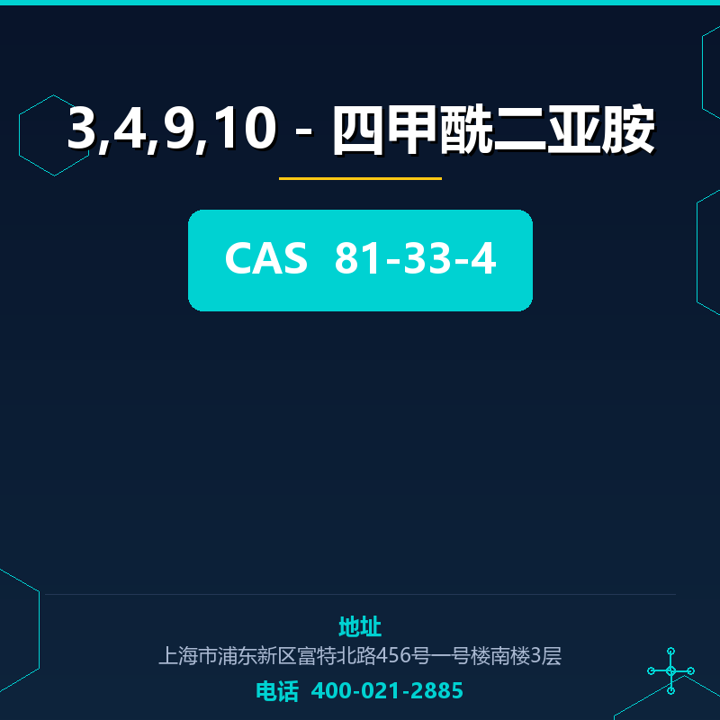 3,4,9,10－四甲酰二亚胺