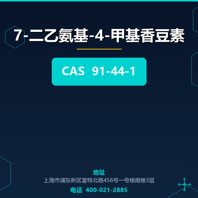 7-二乙氨基-4-甲基香豆素