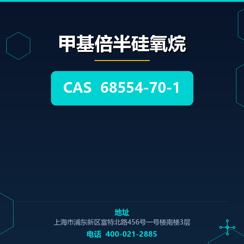 甲基倍半硅氧烷 68554-70-1