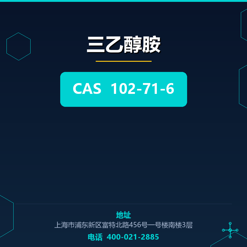 三乙醇胺 102-71-6
