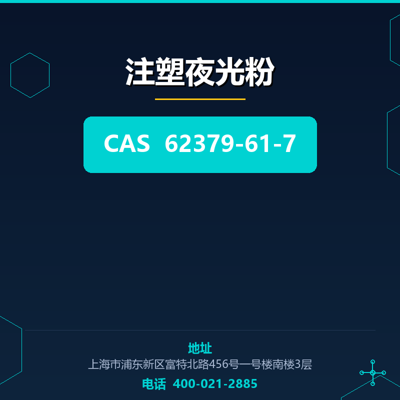 注塑夜光粉 62379-61-7