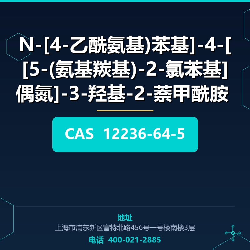 N-[4-乙酰氨基)苯基]-4-[[5-(氨基羰基)-2-氯苯基]偶氮]-3-羟基-2-萘甲酰胺 12236-64-5