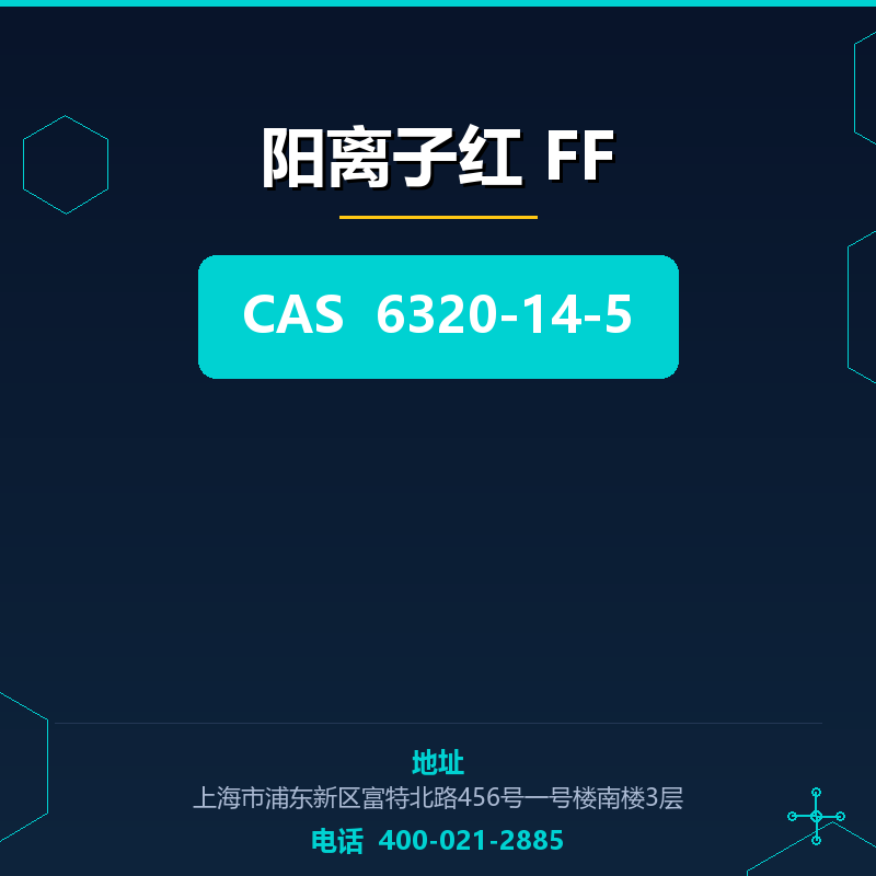 阳离子红 FF
