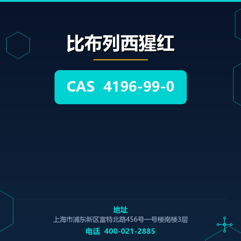 比布列西猩红 4196-99-0