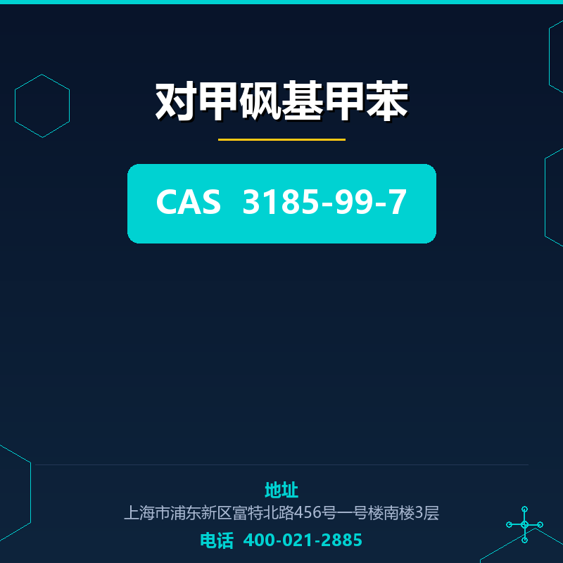 对甲砜基甲苯 3185-99-7
